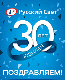 Поздравляем компанию «Русский свет» с 30-летием!